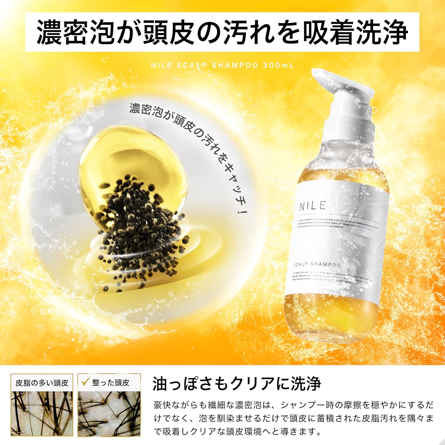 NILE 濃密泡スカルプシャンプー 濃密な泡の吸着イメージ