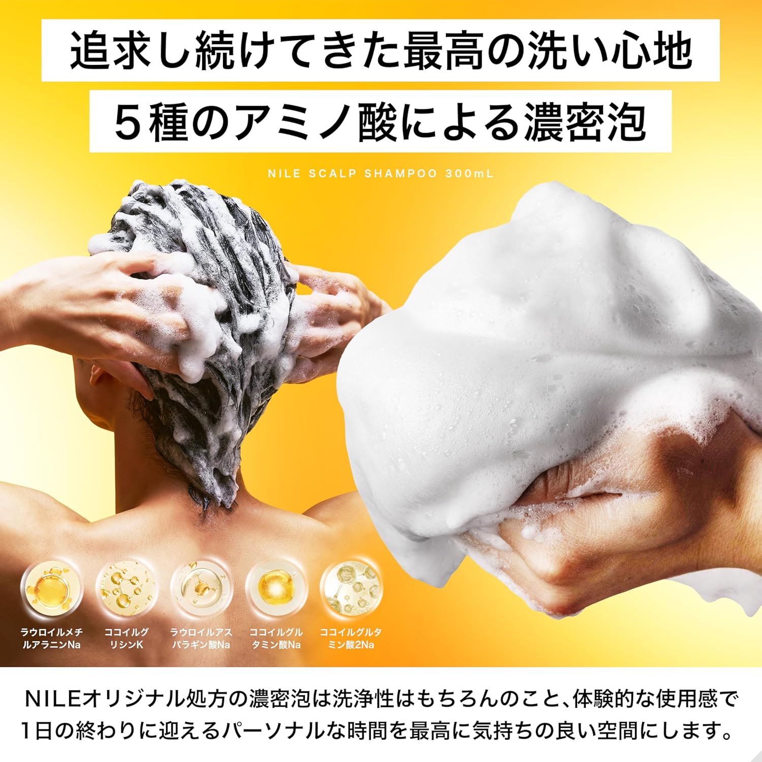 NILE 濃密泡スカルプシャンプー 使用イメージ