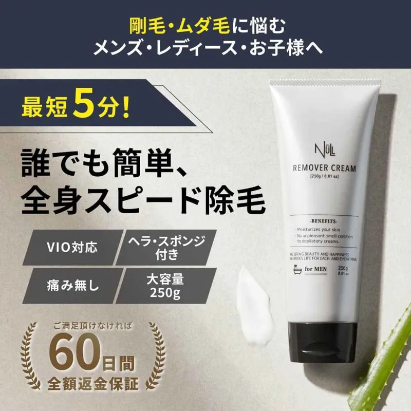 NULLリムーバークリーム：最短5分、全身スピード除毛、痛み無し、VIO対応、ヘラ・スポンジ付き、大容量250g。60日間全額返金保証。
