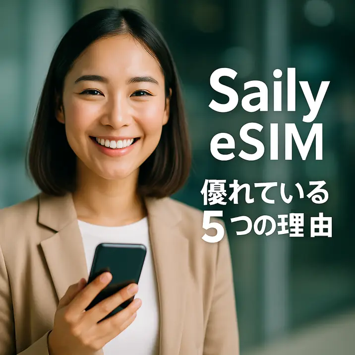 Sailyが他のeSIMより優れている5つの理由