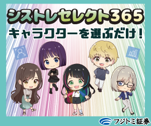 フジトミ証券シストレセレクト365のバナー。「シストレセレクト365 キャラクターを選ぶだけ！」と書かれ、様々な投資スタイルを象徴する5人のアニメ風キャラクターが描かれている。